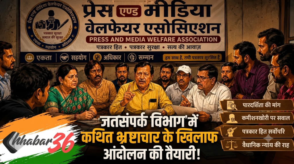 जनसंपर्क विभाग में कथित अनियमितताओं के खिलाफ आंदोलन की तैयारी, प्रेस एंड मीडिया वेलफेयर एसोसिएशन की बैठक में बनी रणनीति gemini generated image mukv6gmukv6gmukv